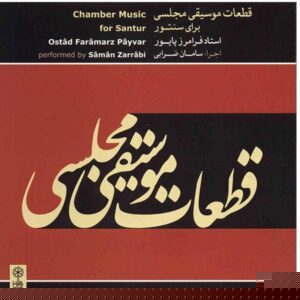 موسیقی مجلسی برای سنتور اثر فرامرز پایور