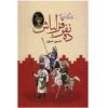 کتاب ده نفر قزلباش – حسین مسرور