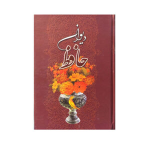 دیوان حافظ شیرازی با قاب