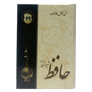 دیوان و فال حافظ شیرازی با جلد رنگینکمانی