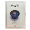 دیوان حافظ شیرازی