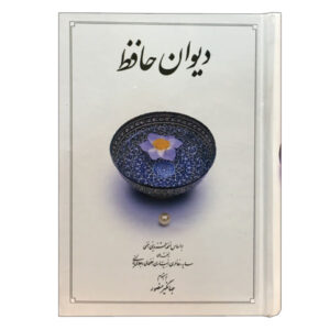 دیوان حافظ شیرازی