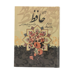 دیوان حافظ با معنی و فال حافظ