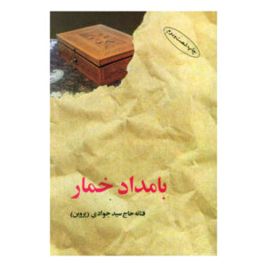 صبح مستی – فتانه حاج سید جوادی
