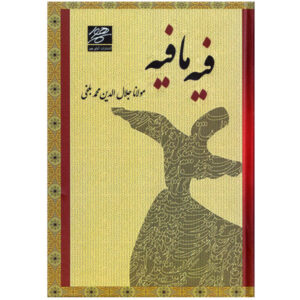 فیه ما فیه – گفتارهای مولانا (نسخه فارسی)