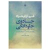 جادوی جاودانگی – فروغ فرخزاد