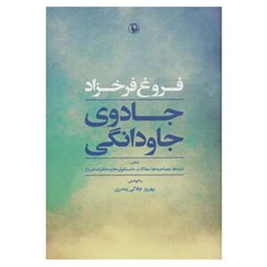 جادوی جاودانگی – فروغ فرخزاد