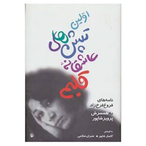 اولین تپش های عاشقانه – فروغ فرخزاد