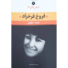 شیر زمان ما – فروغ فرخزاد