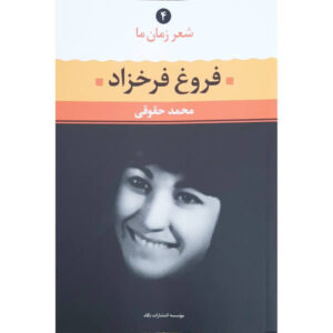 شیر زمان ما – فروغ فرخزاد