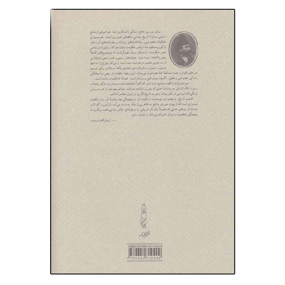 قبله عالم «ناصرالدین شاه قاجار» – عباس امانت
