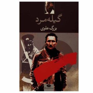 کتاب گیله‌مرد – بزرگ علوی