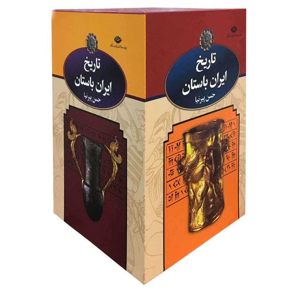 تاریخ ایران باستان – حسن پیرنیا (۳ جلد)