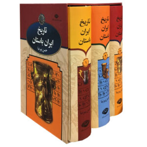 تاریخ ایران باستان – حسن پیرنیا (۳ جلد)