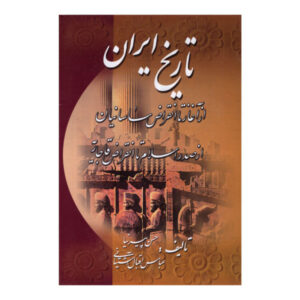 تاریخ ایران – تاریخ کامل ایران (آشتیانی و پیرنیا)