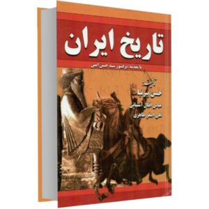 تاریخ ایران – حسن پیرنیا