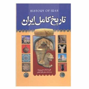 تاریخ کامل ایران – حسن پیرنیا و عباس اقبال آشتیانی