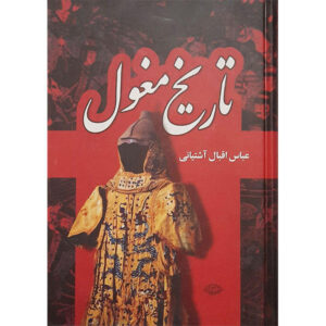 تاریخ مغول – عباس اقبال آشتیانی