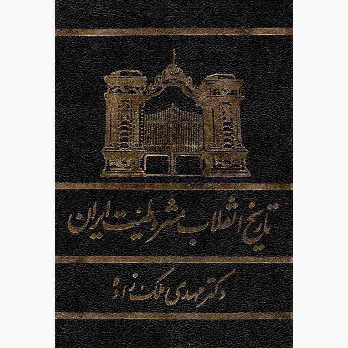 انقلاب مشروطه ایران ۱۲۸۵ (فارسی)