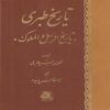 تاریخ طبری – تاریخ پیامبران و پادشاهان (۱۶ جلد)