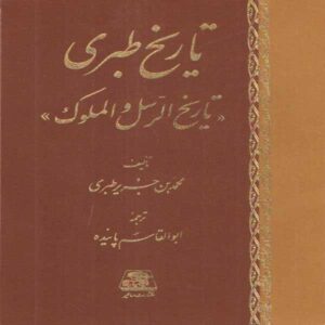 تاریخ طبری – تاریخ پیامبران و پادشاهان (۱۶ جلد)