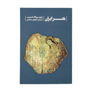 کتاب هنر ایرانی – رابرت مرداک اسمیت