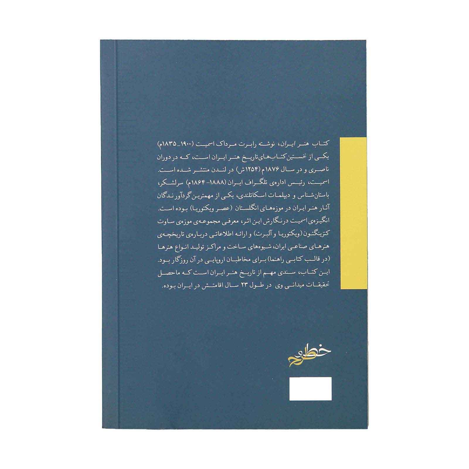کتاب هنر ایرانی – رابرت مرداک اسمیت