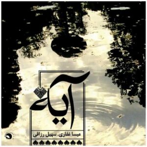 شعری از عیسی غفاری و سهیل رزاقی