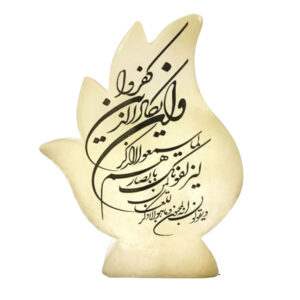 چراغ نمک شعله ای اسلامی دست ساز با خوشنویسی آیه «و ان یکاد»