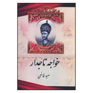 تاریخ ایران – خواجه تاجدار (سعید غنیئی)