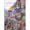 خورشید تیسفون – ابراهیم زمانی (۳ جلد)