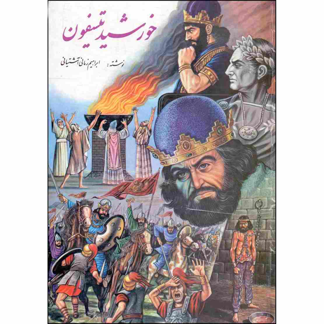 خورشید تیسفون – ابراهیم زمانی (۳ جلد)