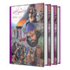 خورشید تیسفون – ابراهیم زمانی (۳ جلد)