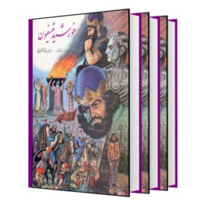 خورشید تیسفون – ابراهیم زمانی (۳ جلد)