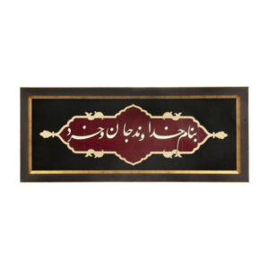 قاب معرق ایرانی خوشنویسی چوب منبت خدای هنر