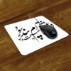 پد موس رومیزی طرح خوشنویسی فارسی صنایع دستی شعر