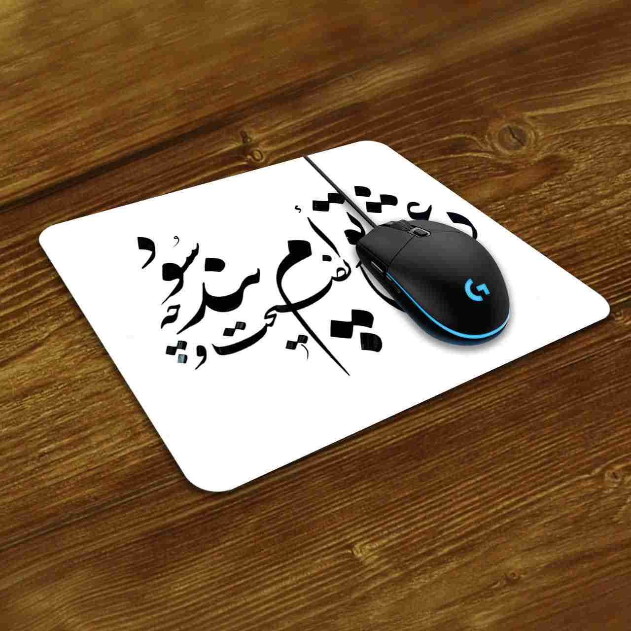 پد موس رومیزی طرح خوشنویسی فارسی صنایع دستی شعر