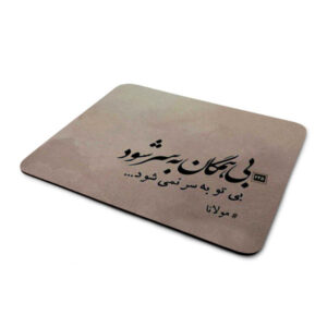 پد ماوس رومیزی طرح خوشنویسی فارسی مولانا