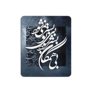 پد ماوس رومیزی طرح خوشنویسی فارسی دست‌ساز مشکی