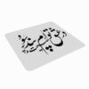 پد موس رومیزی طرح خوشنویسی فارسی صنایع دستی شعر