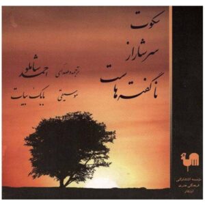 آلبوم موسیقی سکوت اثر احمد شاملو
