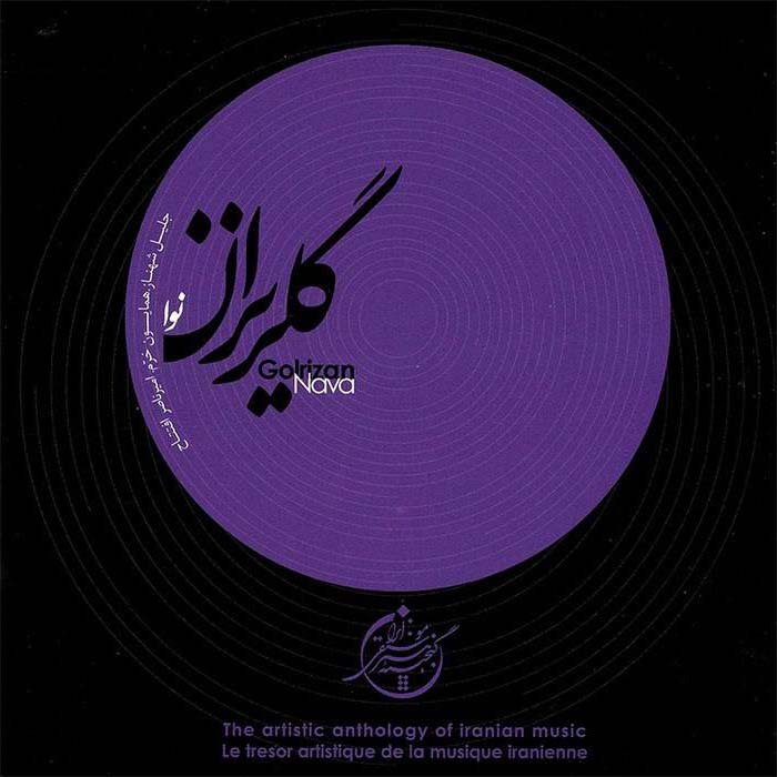 آلبوم موسیقی گلچین هنری موسیقی ایرانی