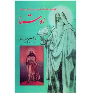 اوستا: کهن‌ترین کتاب در ایران باستان – ابراهیم پورداوود