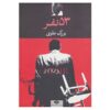 کتاب پنجاه و سه نفر – بزرگ علوی