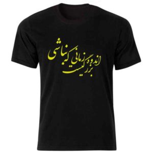 مدل تی‌شرت مشکی به سبک ایرانی، هنر خوشنویسی — الگوی خوشنویسی هنری ایرانی