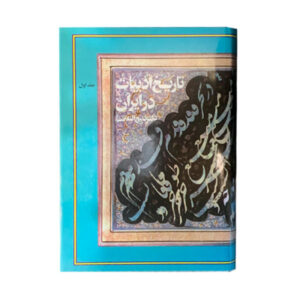 تاریخ ادبیات در ایران – ذبیح‌الله صفا