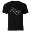 مدل شعر تی‌شرت مشکی نخی به سبک ایرانی — طرح خوشنویسی برجسته فارسی