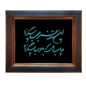 قاب فیروزه ایرانی اثر هنری خیام