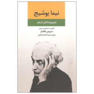 مجموعه کامل اشعار نیما یوشیج
