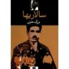 کتاب سالاریها – بزرگ علوی